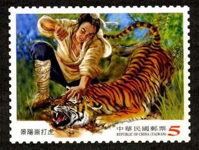 One famous, badass episode from The Outlaws of the Marsh, where a bandit kills a tiger with his bare hands (!) made it onto a postage stamp. 